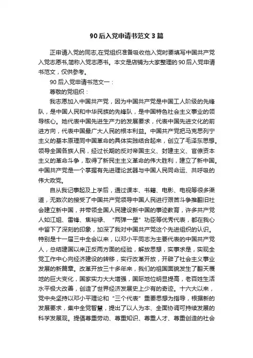 90后入党申请书范文3篇