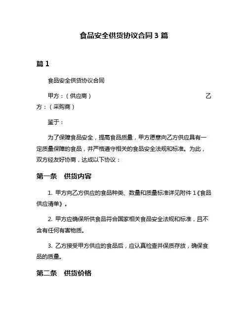 食品安全供货协议合同3篇