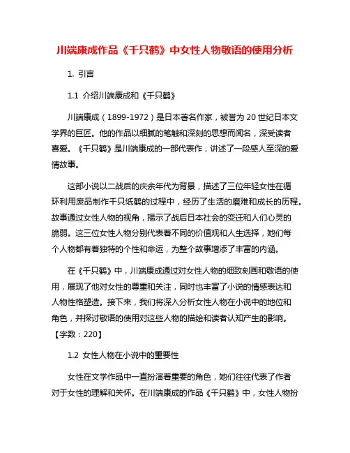 川端康成作品《千只鹤》中女性人物敬语的使用分析