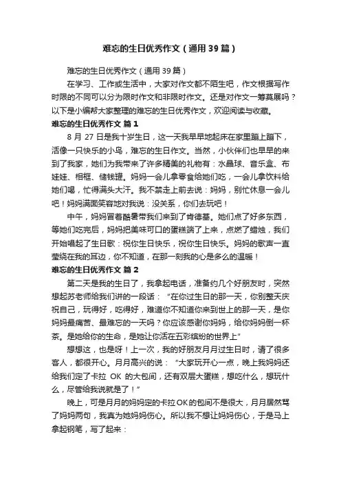 难忘的生日优秀作文（通用39篇）