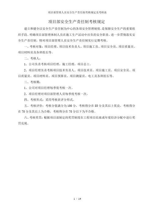 项目部管理人员安全生产责任制考核规定及考核表