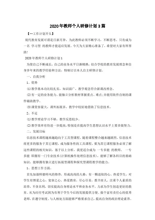 2020年教师个人研修计划3篇
