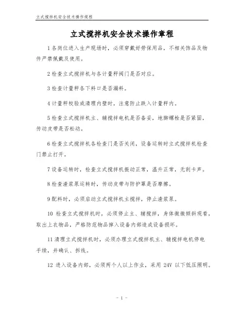 立式搅拌机安全技术操作规程