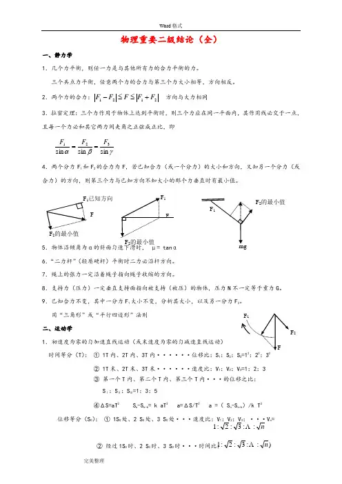 高中物理重要二级结论(全)