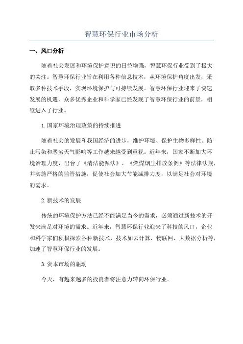 智慧环保行业市场分析