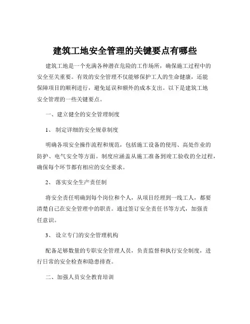 建筑工地安全管理的关键要点有哪些
