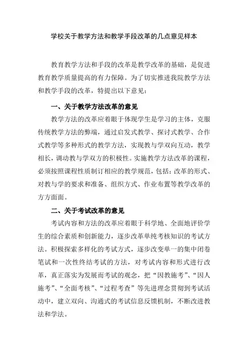 学校关于教学方法和教学手段改革的几点意见样本