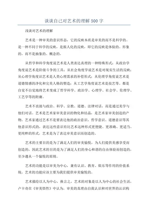 谈谈自己对艺术的理解500字