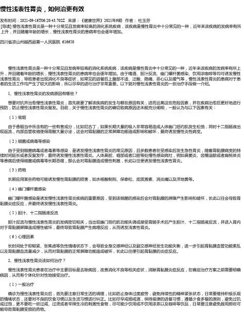 慢性浅表性胃炎，如何治更有效