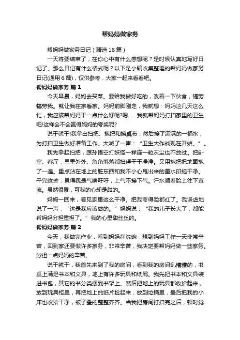 帮妈妈做家务日记（精选18篇）