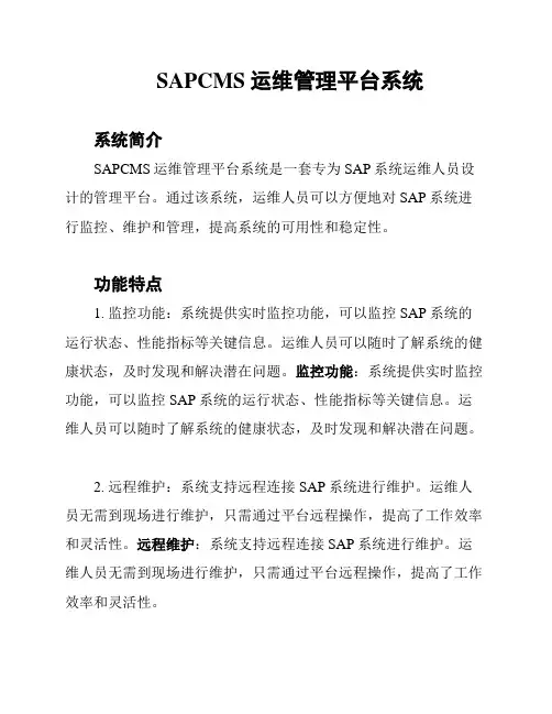 SAPCMS运维管理平台系统