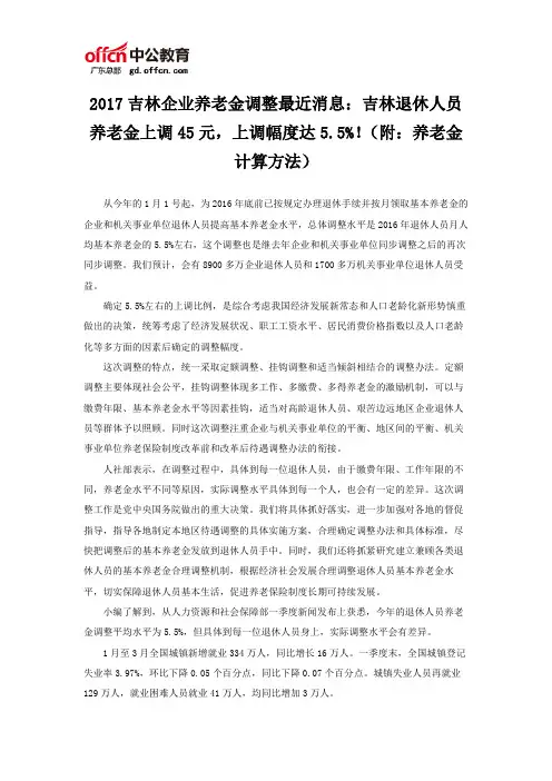 2017吉林企业养老金调整最近消息：吉林退休人员养老金上调45元,上调幅度达5.5%!(附：养老金计算方法)