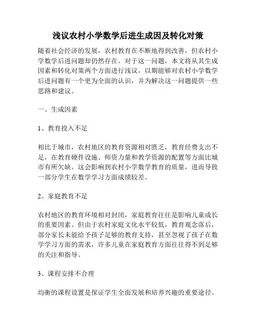 浅议农村小学数学后进生成因及转化对策
