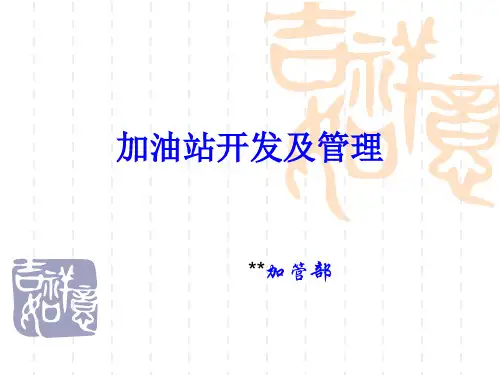 加油站开发及管理