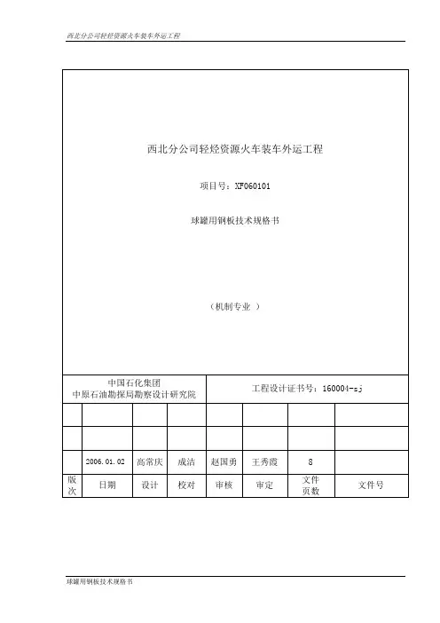 1000方球罐用钢板技术规格书