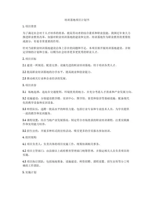 培训基地项目计划书