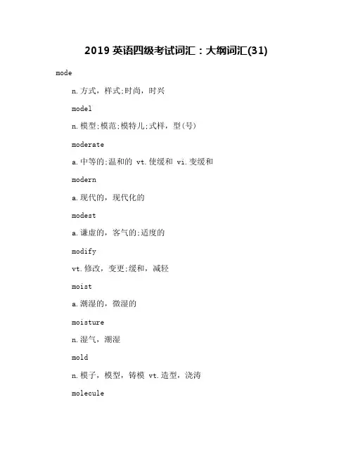 2019英语四级考试词汇：大纲词汇(31)