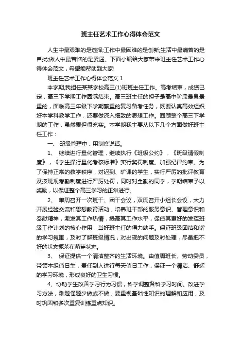 班主任艺术工作心得体会范文