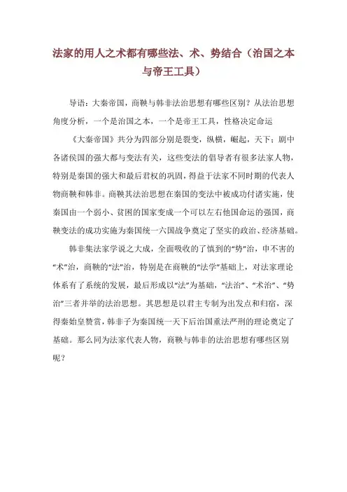 法家的用人之术都有哪些法、术、势结合(治国之本与帝王工具)