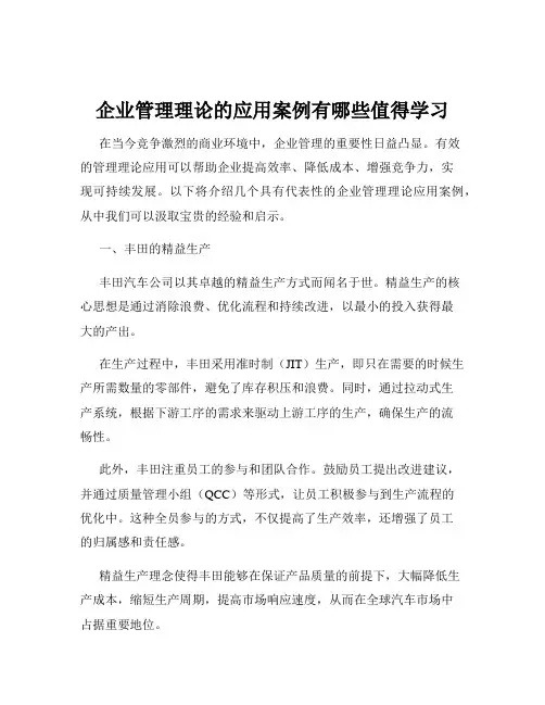 企业管理理论的应用案例有哪些值得学习