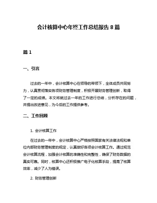 会计核算中心年终工作总结报告8篇