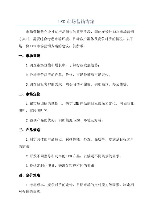 LED市场营销方案