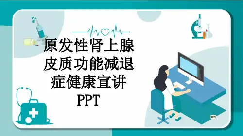 原发性肾上腺皮质功能减退症健康宣讲PPT