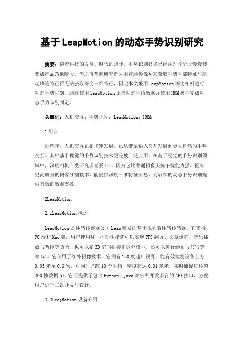 基于LeapMotion的动态手势识别研究