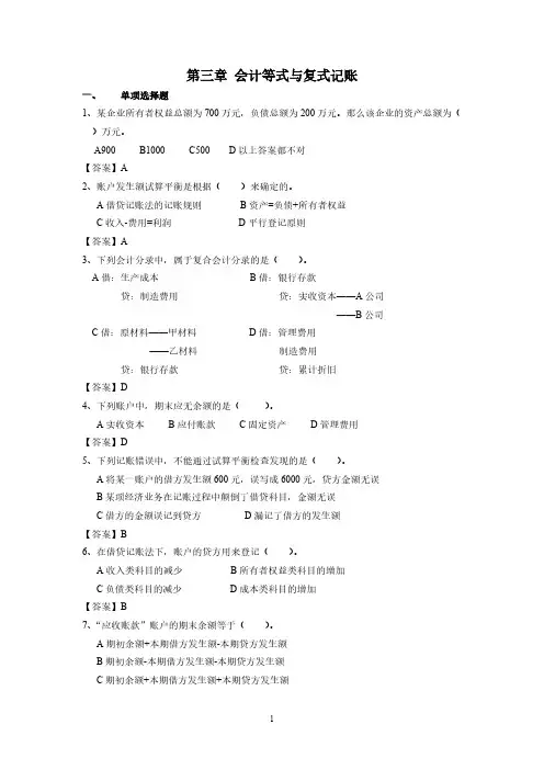 会计等式与复式记账习题及答案
