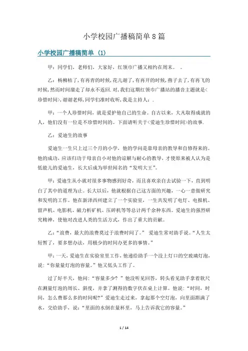 小学校园广播稿简单8篇