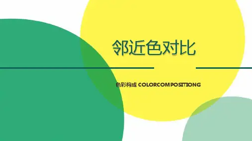 设计构成教学课件：色彩构成-邻近色相对比