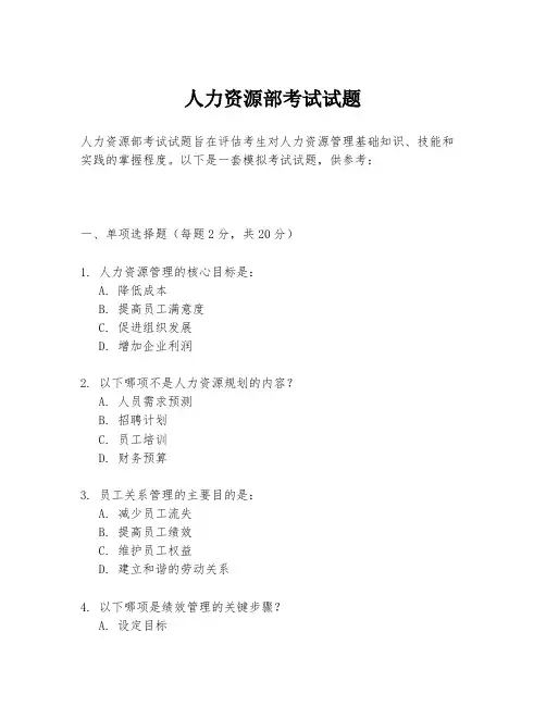 人力资源部考试试题