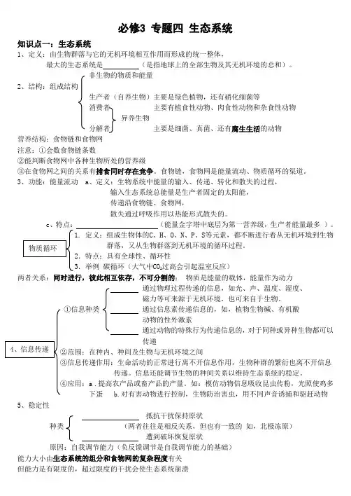 必修3 专题四 生态系统