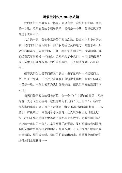 暑假生活作文700字八篇