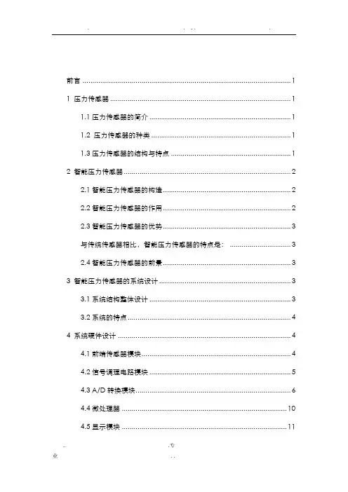 智能压力传感器的设计