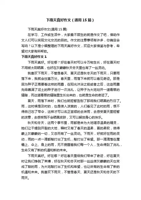 下雨天真好作文（通用15篇）