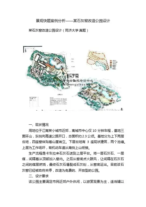 景观快题案例分析——某石灰窑改造公园设计