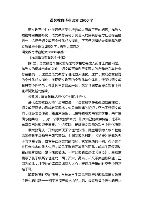 语文教育毕业论文2500字