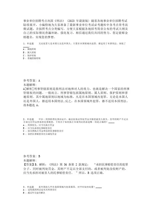 事业单位招聘考点巩固《刑法》(2023年版)