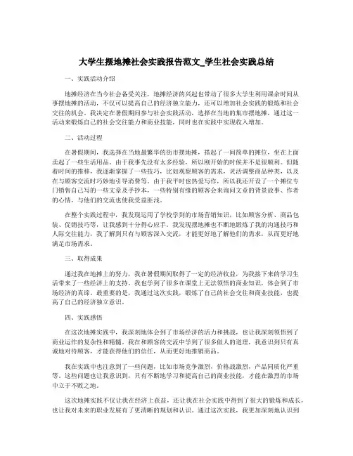 大学生摆地摊社会实践报告范文_学生社会实践总结