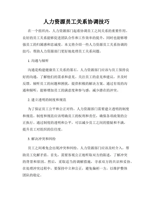 人力资源员工关系协调技巧