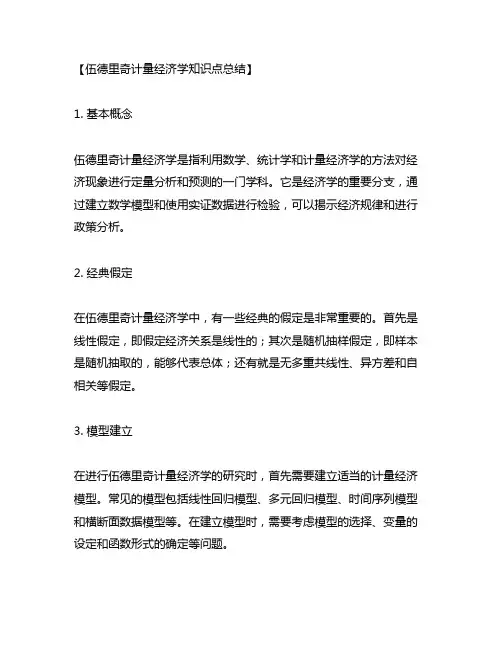 伍德里奇计量经济学知识点总结