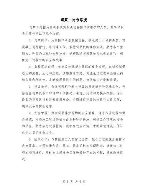 司泵工岗位职责(三篇)