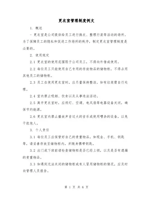 更衣室管理制度例文（3篇）