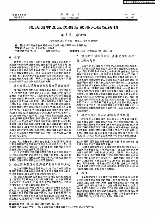 浅谈国有企业改制后的法人治理结构