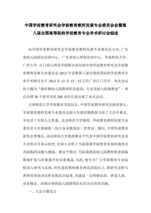 中国学前教育研究会学前教育教师发展专业委员会会暨第八届全国高等院校学前教育专业学术研讨会综述