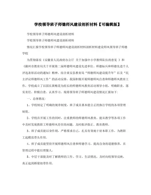 学校领导班子师德师风建设剖析材料【可编辑版】
