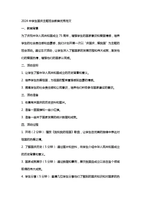 2024中学生国庆主题班会教案范文