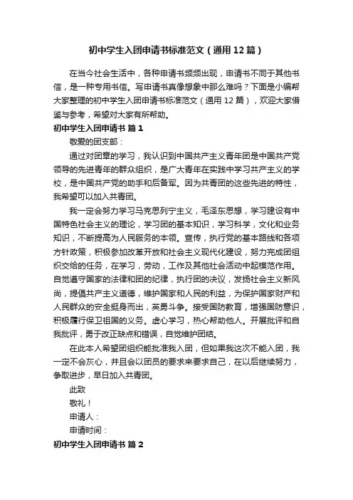 初中学生入团申请书标准范文（通用12篇）