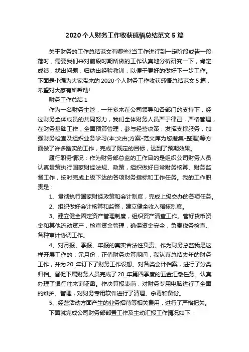 2020个人财务工作收获感悟总结范文5篇